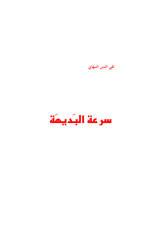 سرعة البديهة